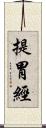 提胃經 Scroll