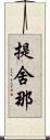 提舍那 Scroll