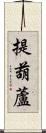 提葫蘆 Scroll