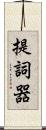 提詞器 Scroll