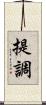提調 Scroll