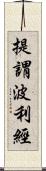 提謂波利經 Scroll