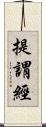 提謂經 Scroll