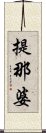 提那婆 Scroll