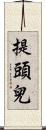 提頭兒 Scroll