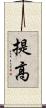 提高 Scroll