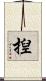 揑 Scroll