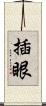插眼 Scroll