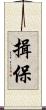 揖保 Scroll