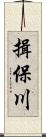 揖保川 Scroll