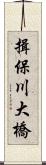 揖保川大橋 Scroll