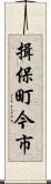 揖保町今市 Scroll
