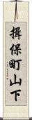 揖保町山下 Scroll