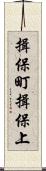 揖保町揖保上 Scroll