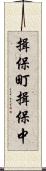 揖保町揖保中 Scroll