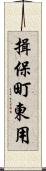 揖保町東用 Scroll