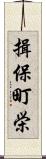 揖保町栄 Scroll