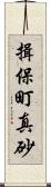 揖保町真砂 Scroll