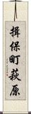 揖保町萩原 Scroll