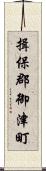 揖保郡御津町 Scroll