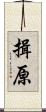 揖原 Scroll