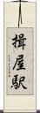 揖屋駅 Scroll