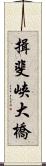 揖斐峡大橋 Scroll