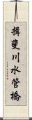 揖斐川水管橋 Scroll