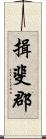 揖斐郡 Scroll