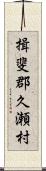 揖斐郡久瀬村 Scroll