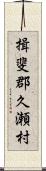 揖斐郡久瀬村 Scroll