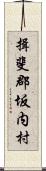 揖斐郡坂内村 Scroll