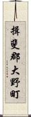 揖斐郡大野町 Scroll