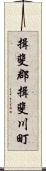 揖斐郡揖斐川町 Scroll