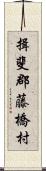 揖斐郡藤橋村 Scroll
