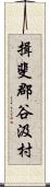 揖斐郡谷汲村 Scroll