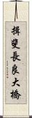 揖斐長良大橋 Scroll