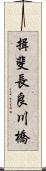 揖斐長良川橋 Scroll