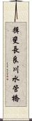 揖斐長良川水管橋 Scroll