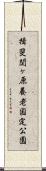 揖斐関ヶ原養老国定公園 Scroll