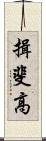 揖斐高 Scroll