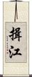 揖江 Scroll