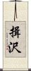 揖沢 Scroll