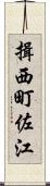 揖西町佐江 Scroll