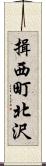 揖西町北沢 Scroll