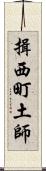 揖西町土師 Scroll