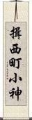 揖西町小神 Scroll