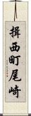 揖西町尾崎 Scroll