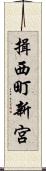 揖西町新宮 Scroll