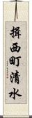 揖西町清水 Scroll